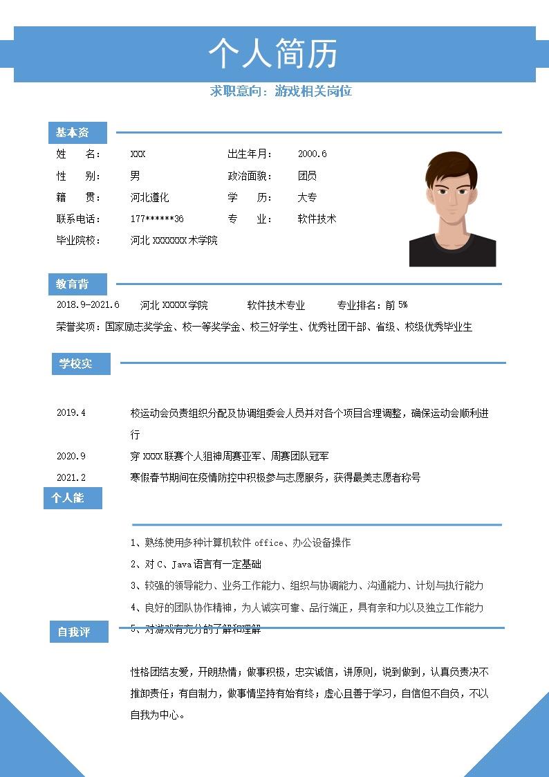 2066_软件开发游戏设计类岗位求职简历模板