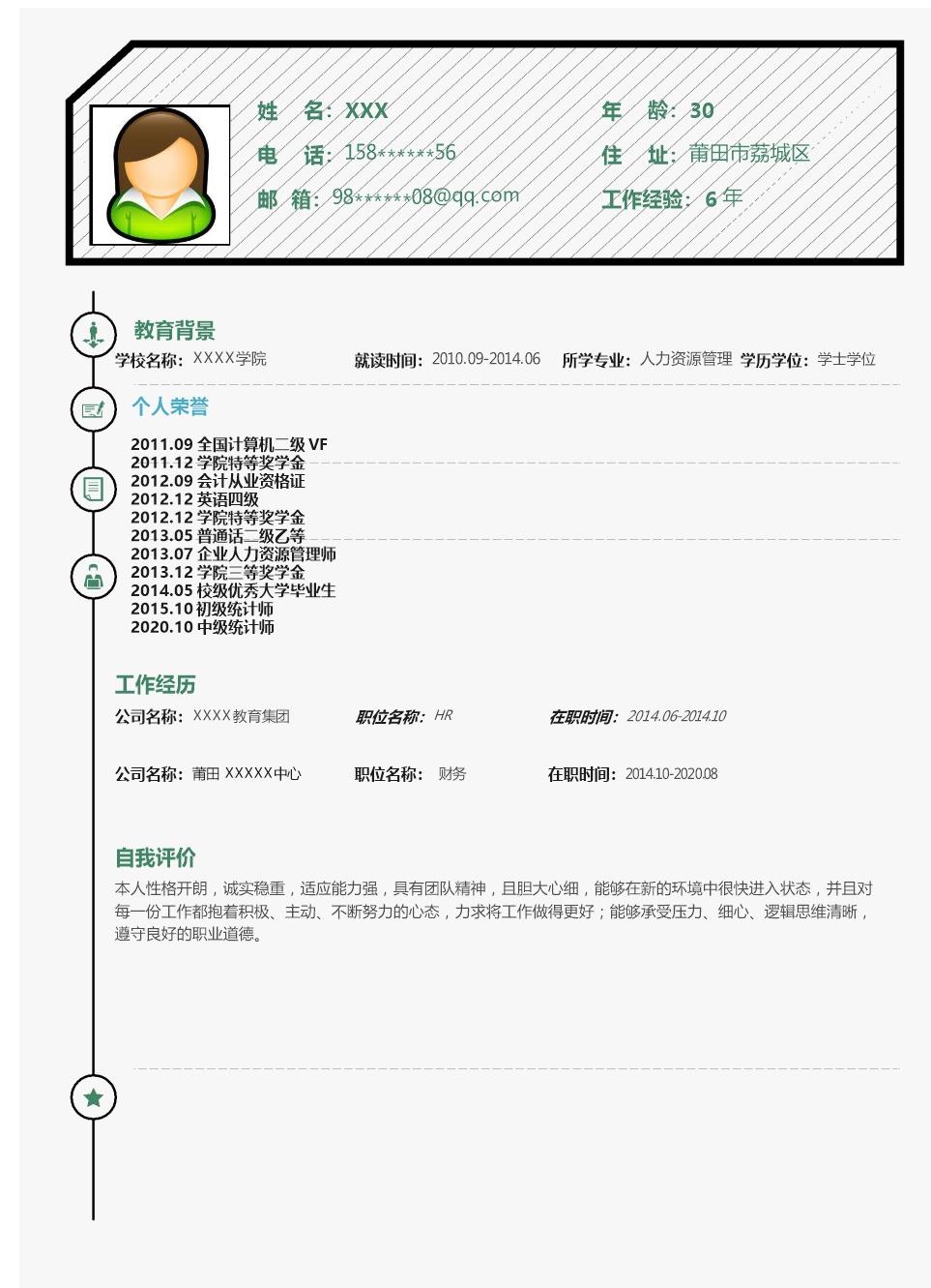 6682_人事人资人力资源管理类岗位求职简历模板