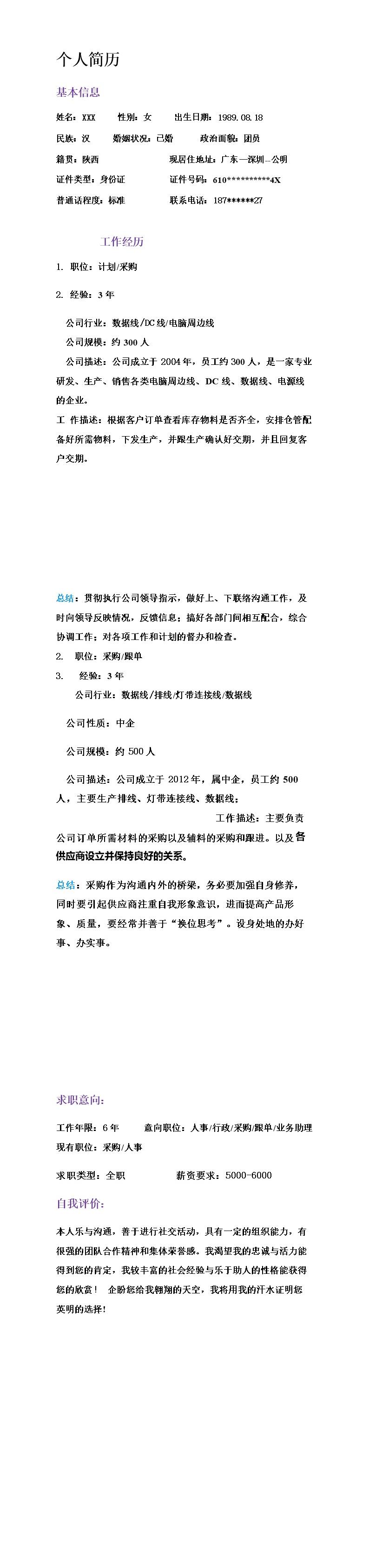 8415_生产计划供应采购类岗位求职简历模板