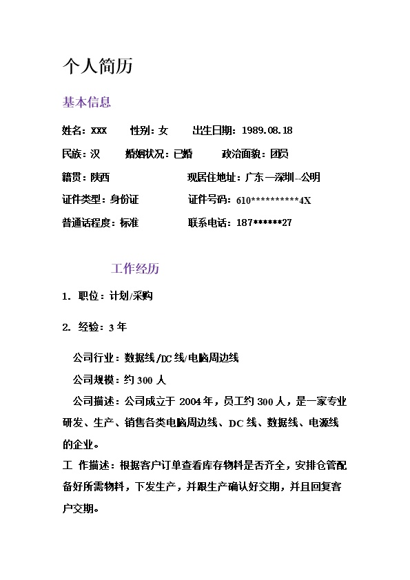 6825_生产计划供应采购类岗位求职简历模板