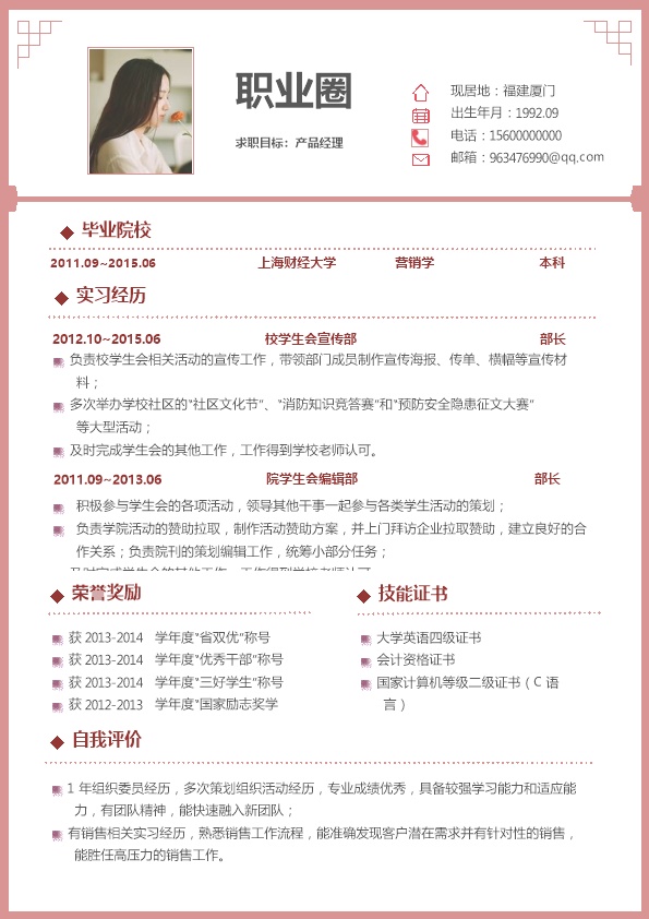 6836_市场营销工商管理类岗位求职简历模板