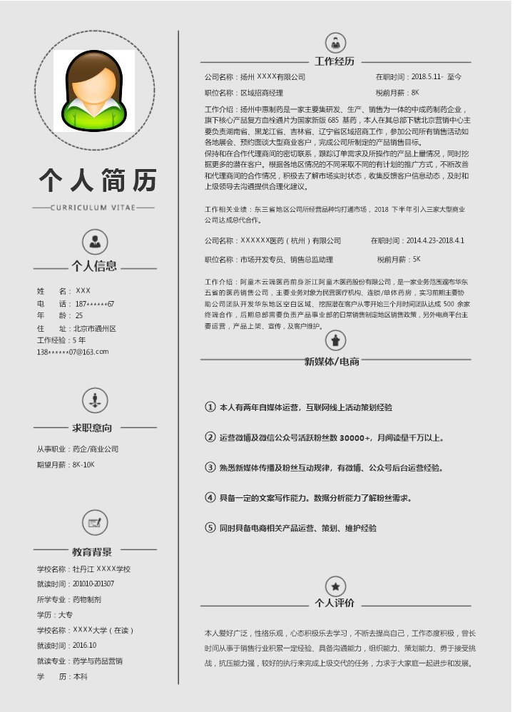 6841_市场营运销售业务拓展类岗位求职简历模板