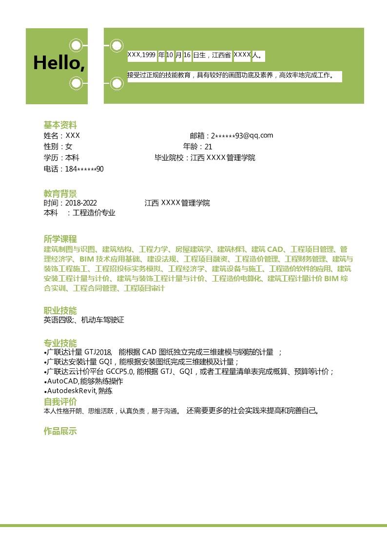 7636_工程造价相关专业应届生求职简历模板