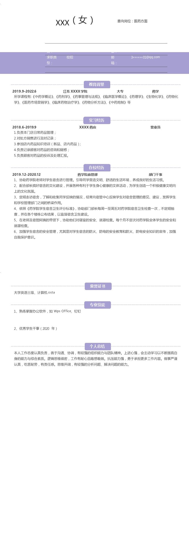 6379_药学专业医药销售相关岗位求职简历模板
