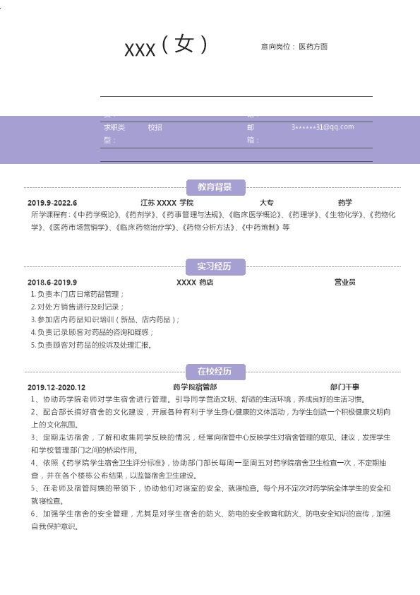 6843_药学专业医药销售相关岗位求职简历模板