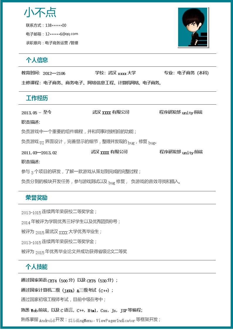 6674_电子商务营运管理类岗位求职简历模板