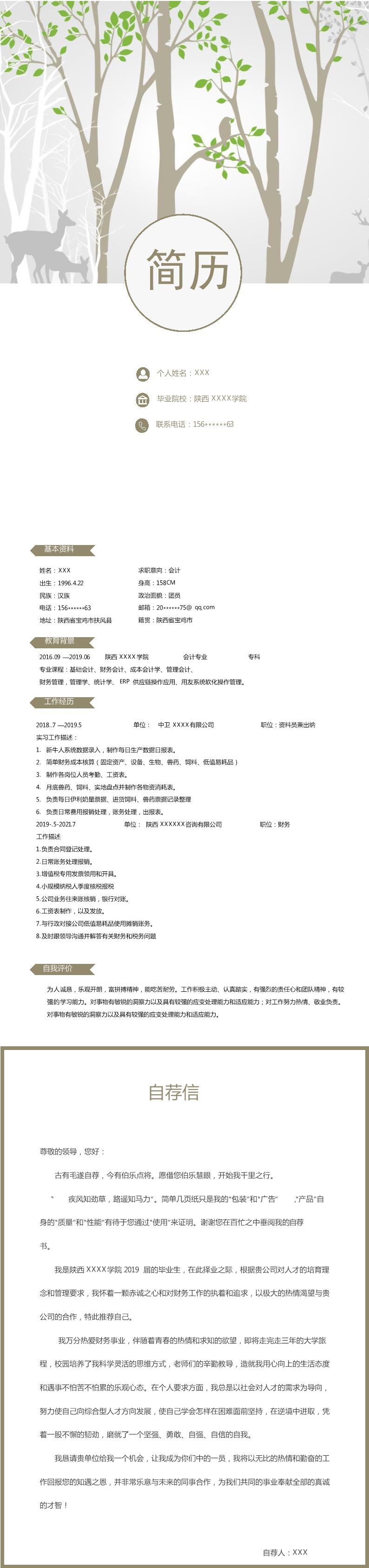 6307_财务会计统计纯相关岗位求职简历模板