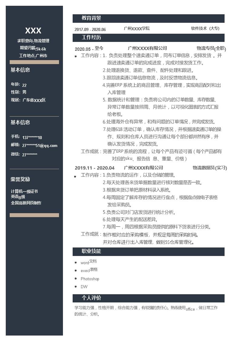 8327_物流运输仓储管理相关岗位求职简历模板