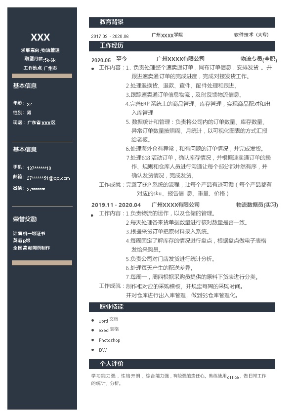 6913_物流运输仓储管理相关岗位求职简历模板