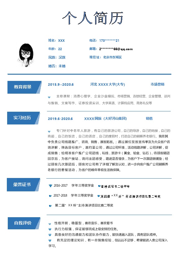 6919_市场营销相关专业应届毕业生求职简历模板