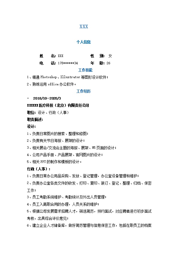 6920_行政人事文职助理类岗位求职简历模板