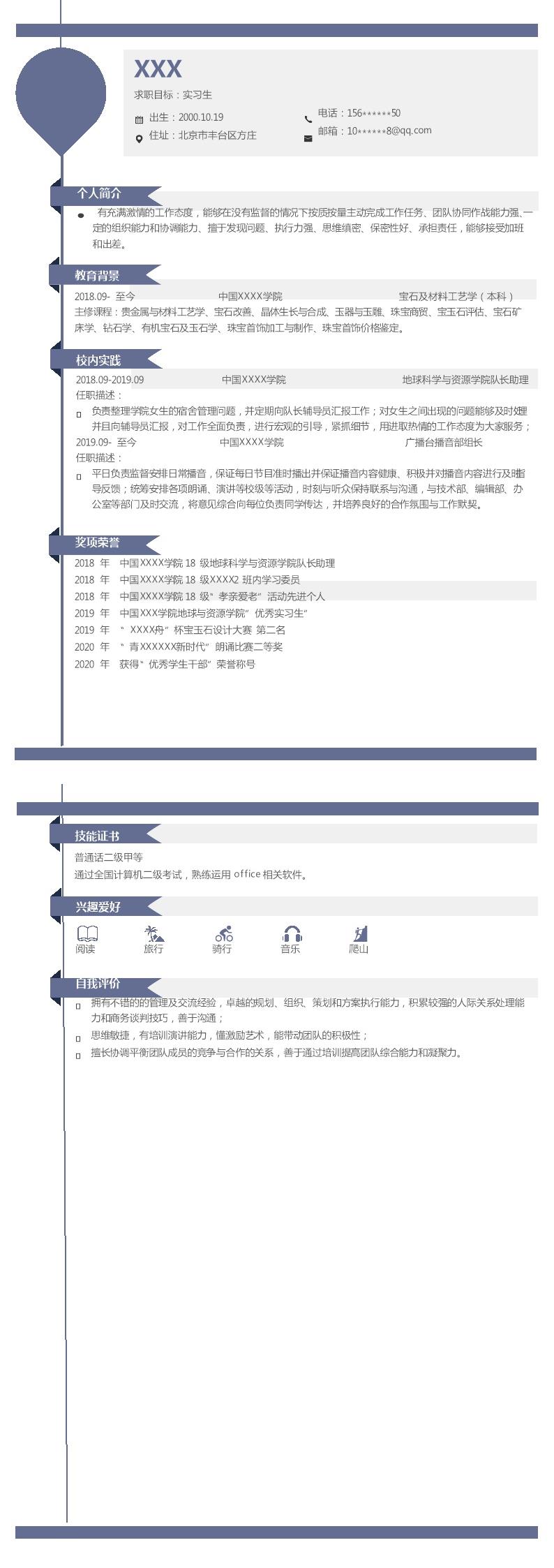 3868_宝石及材料工艺相关专业应届生求职简历模板