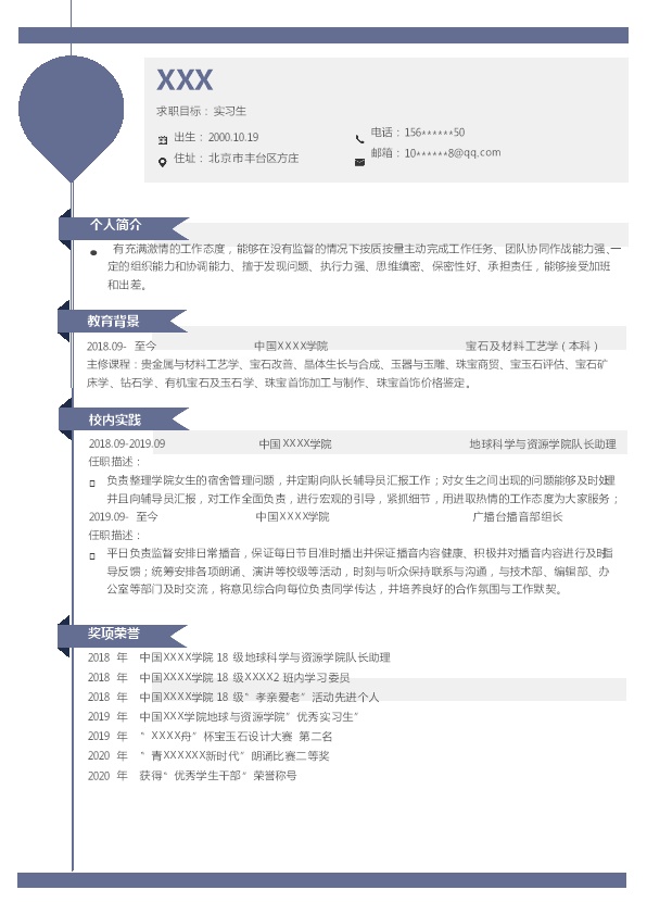 6921_宝石及材料工艺相关专业应届生求职简历模板