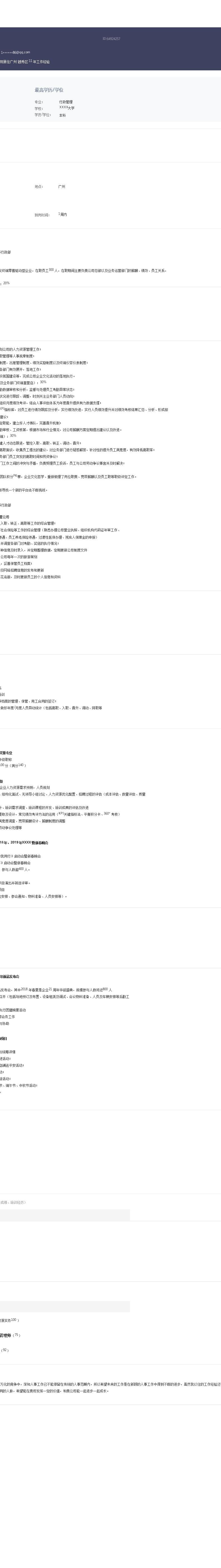 9357_人力资源人事主管类岗位求职简历模板