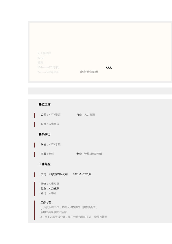 6932_人力资源人事人资类岗位求职简历模板