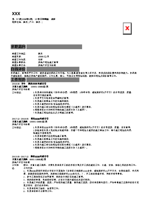 6934_房产开发现场施工管理类岗位求职简历模板
