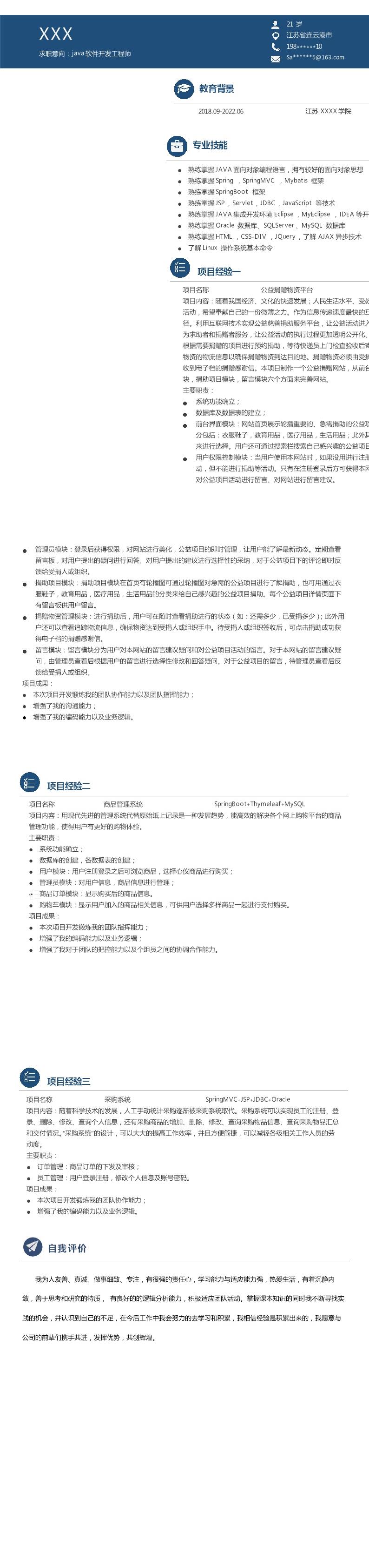 1484_JAVA软件开发工程师相关岗位求职简历模板