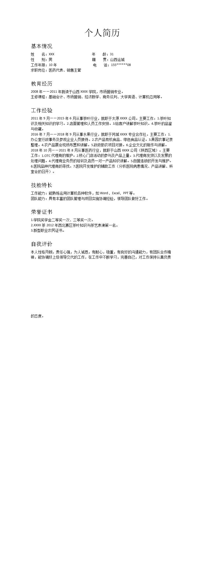 8438_医药代表医药销售主管类岗位求职简历模板