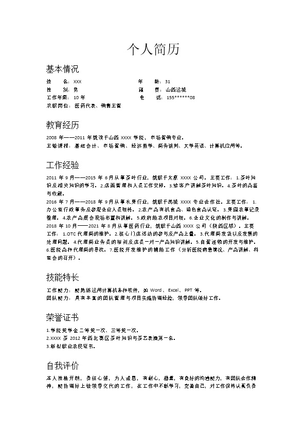 6949_医药代表医药销售主管类岗位求职简历模板