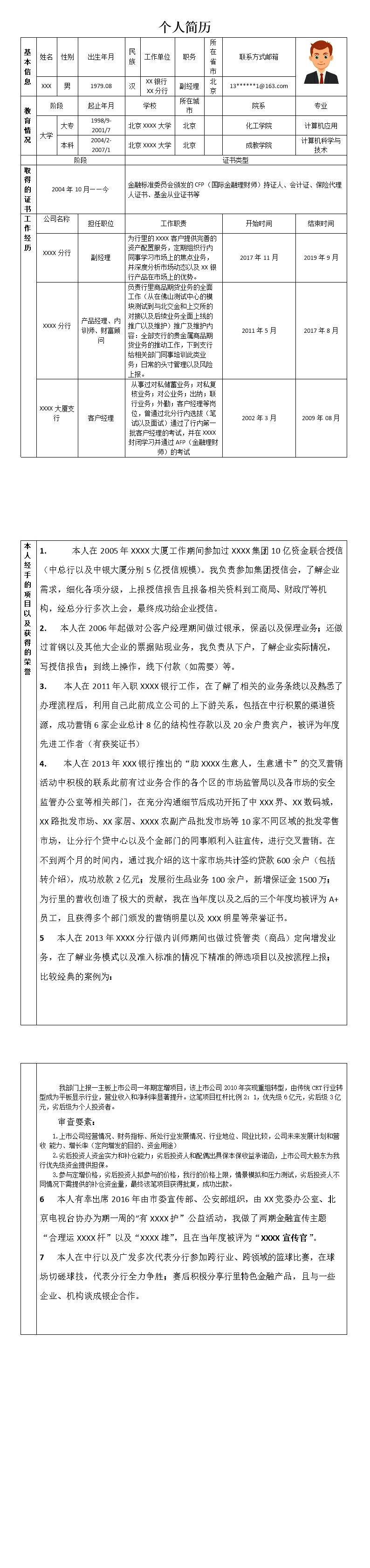 2561_银行证券金融类产品经理相关岗位求职简历模板