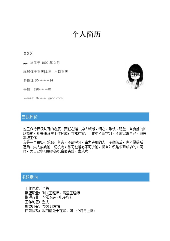 6979_品控测试质量管理相关岗位求职简历模板