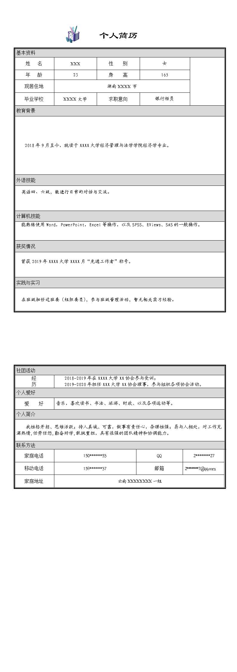 5689_银行柜员金融证券类岗位求职简历模板