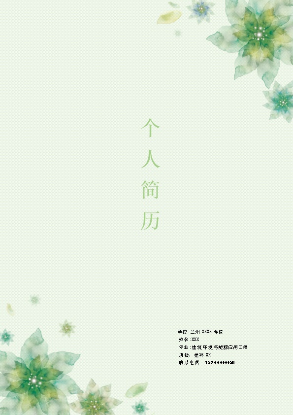 6981_建筑环境及能源工程类岗位求职简历模板