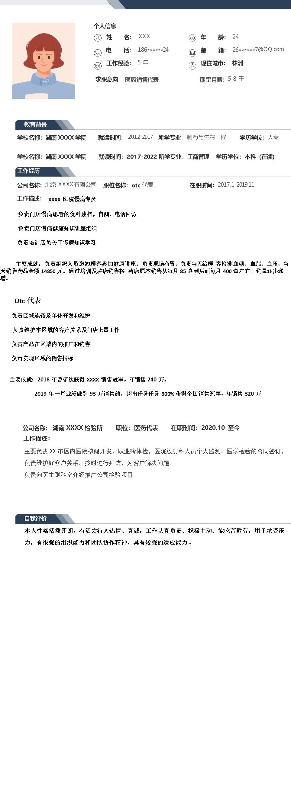 2292_医药销售业务拓展类岗位求职简历模板