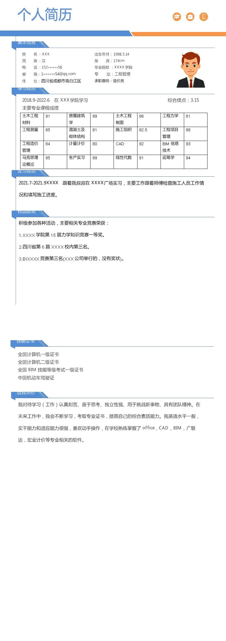 9385_土木建筑工程造价类岗位求职简历模板