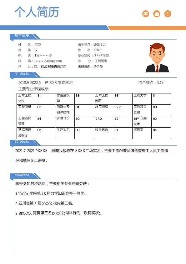 6987_土木建筑工程造价类岗位求职简历模板