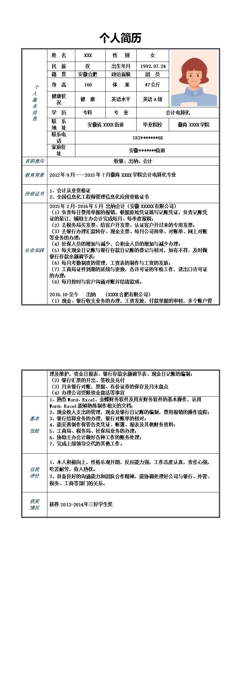 7804_财务会计出纳收银类岗位求职简历模板