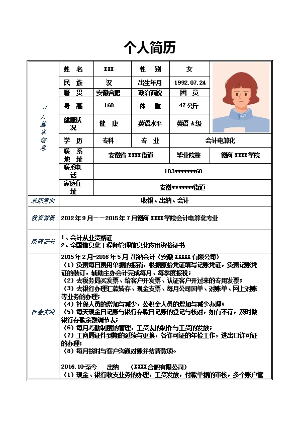 7002_财务会计出纳收银类岗位求职简历模板