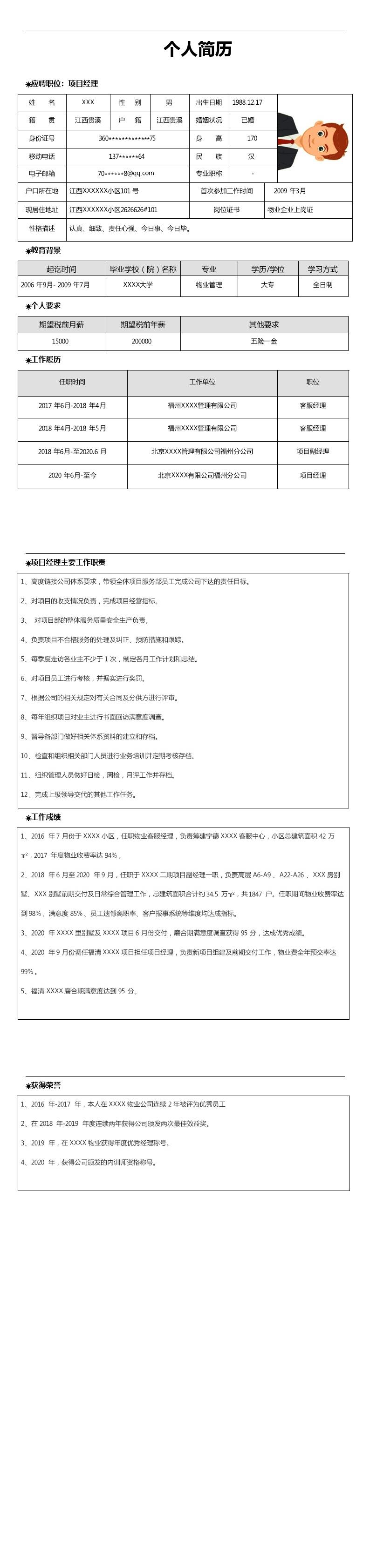 4509_房地产项目经理相关岗位求职简历模板