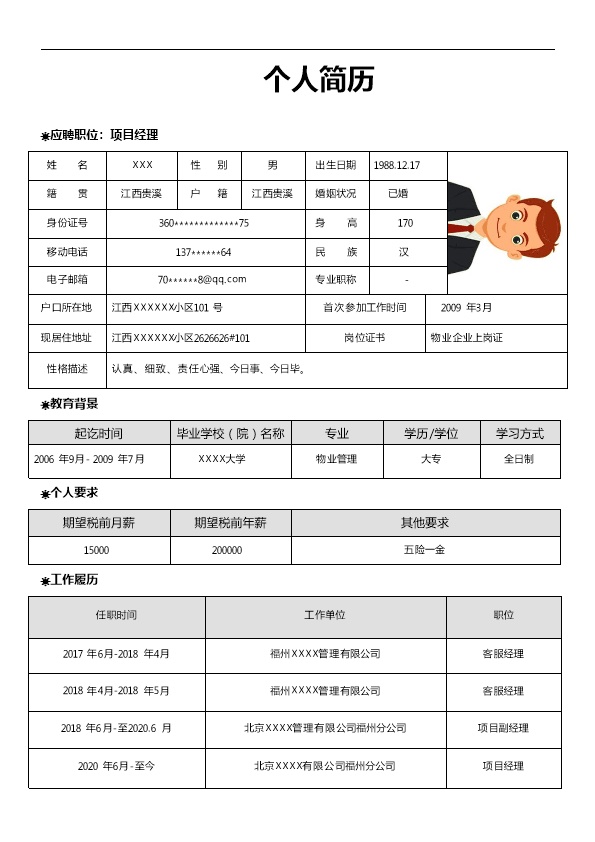 7004_房地产项目经理相关岗位求职简历模板