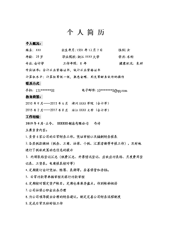 7005_财务会计出纳统计类岗位求职简历模板