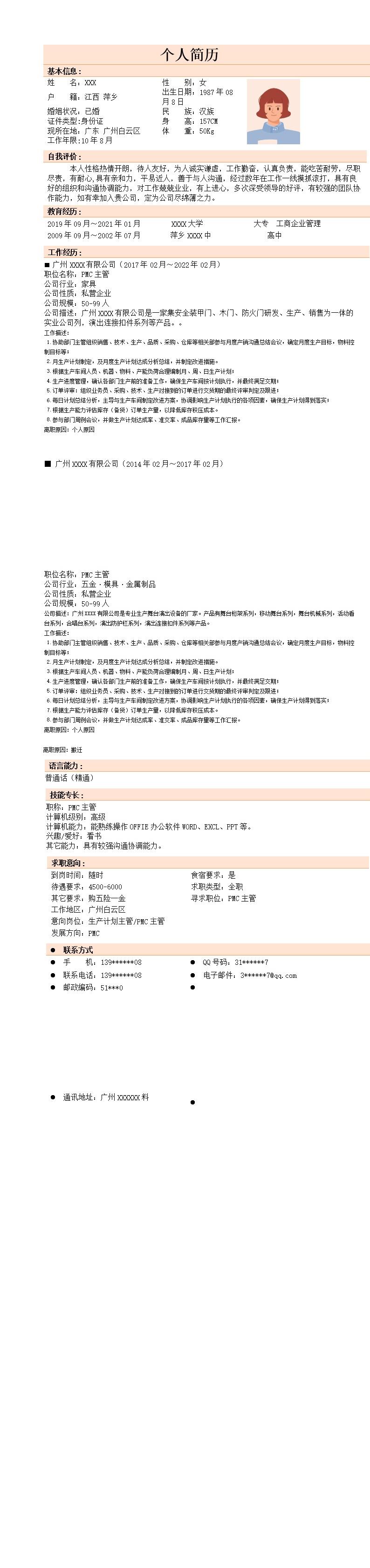 9213_生产管理质量管理类岗位求职简历模板