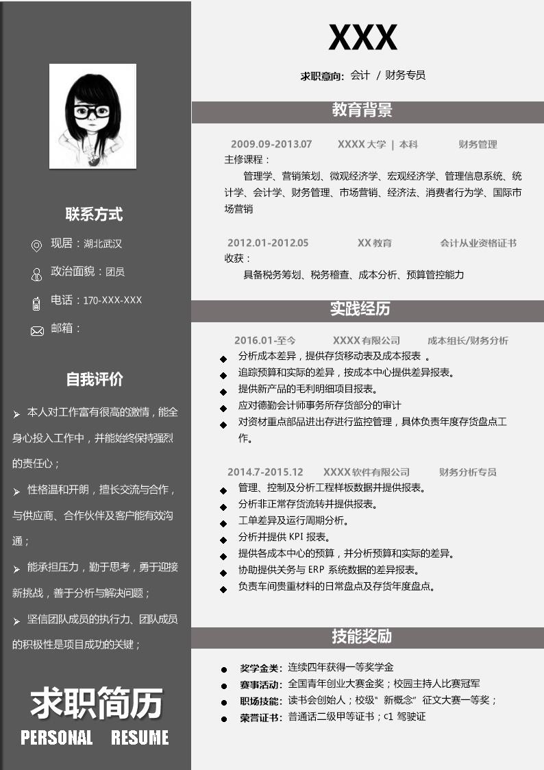 4202_财务会计统计出纳收银类岗位求职简历模板
