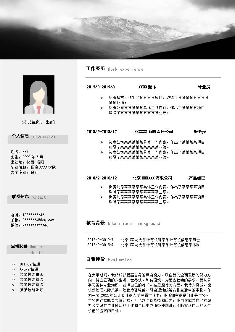 7197_出纳统计财务会计类岗位求职简历模板
