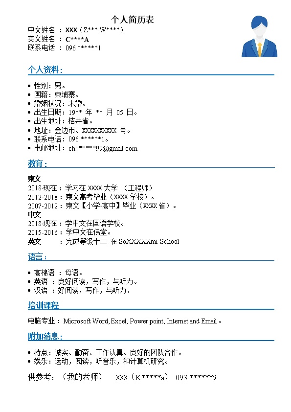 7021_外籍人士（柬埔寨）工程类专业个人求职简历表
