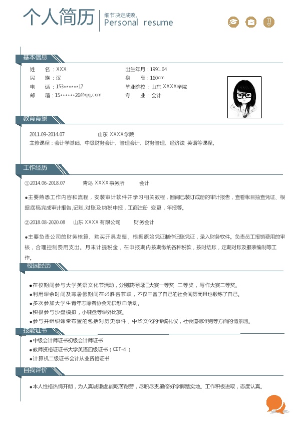 7029_财会统计出纳类岗位求职简历模板