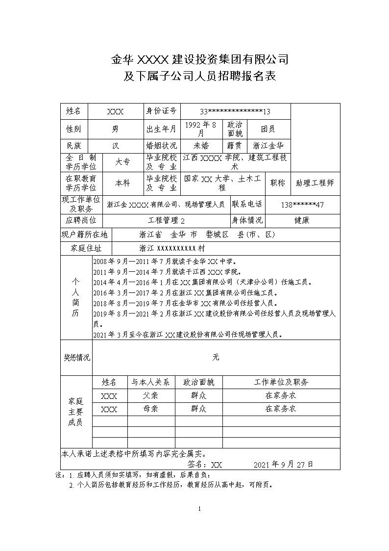 9450_房产建筑开发类企业人员招聘报名表