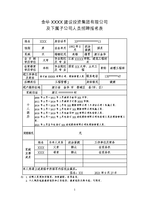 7038_房产建筑开发类企业人员招聘报名表