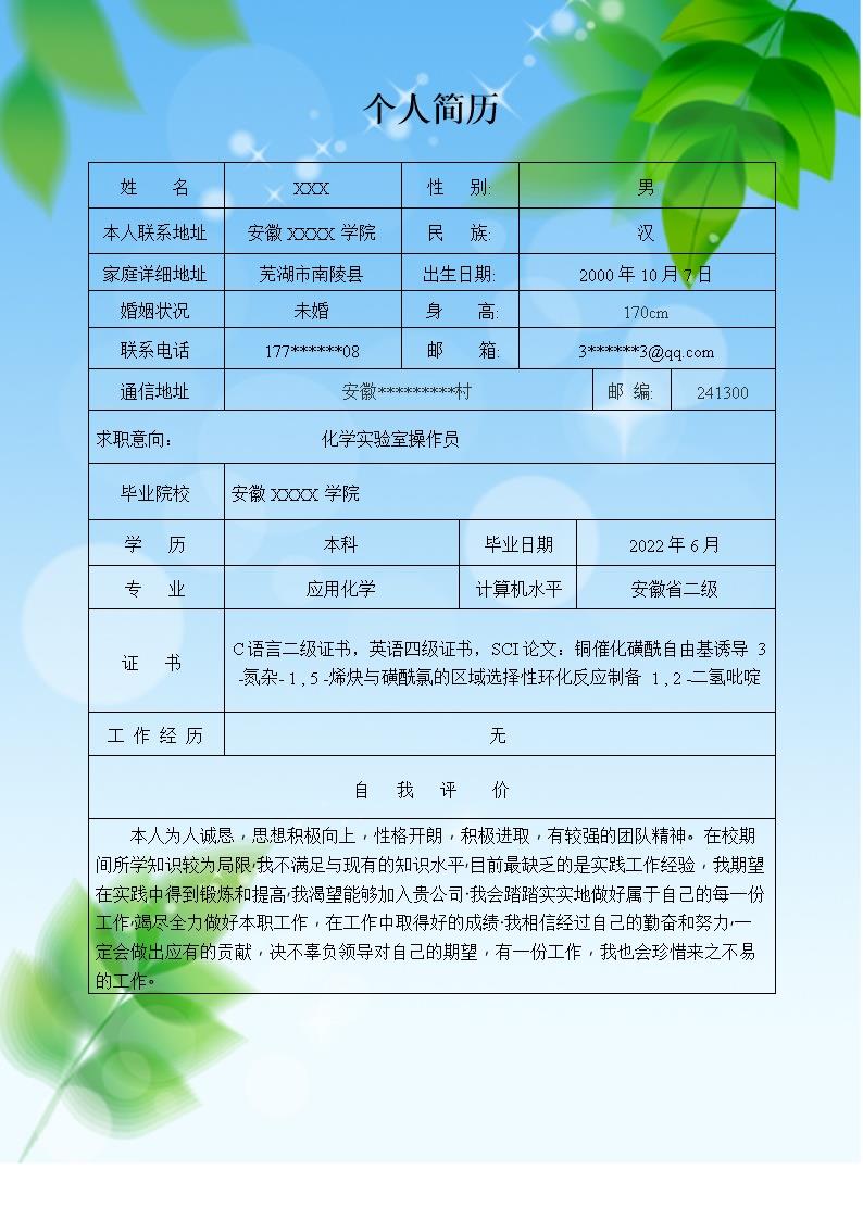 1488_化学实验操作员相关岗位求职简历模板
