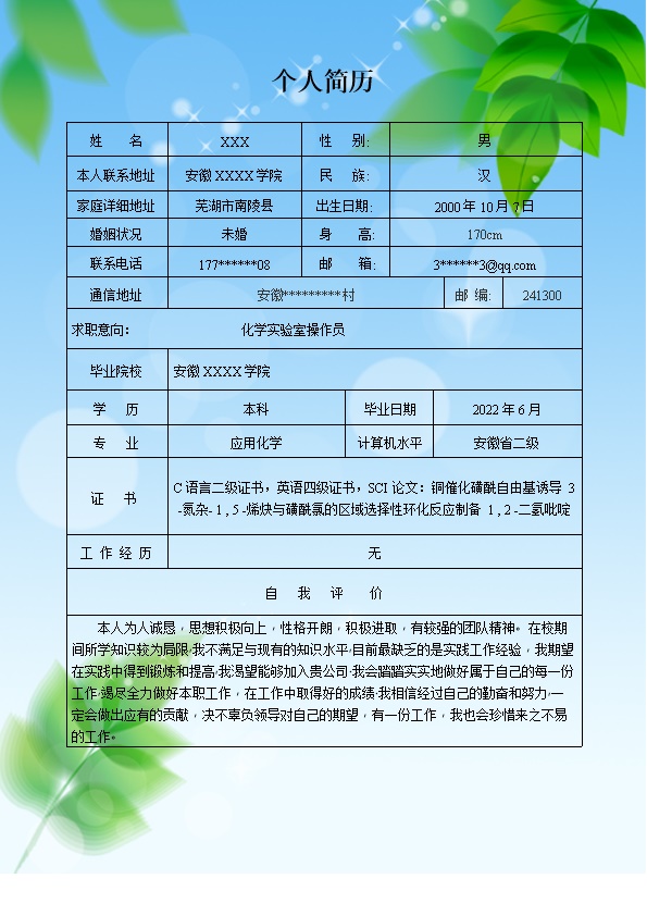 7045_化学实验操作员相关岗位求职简历模板