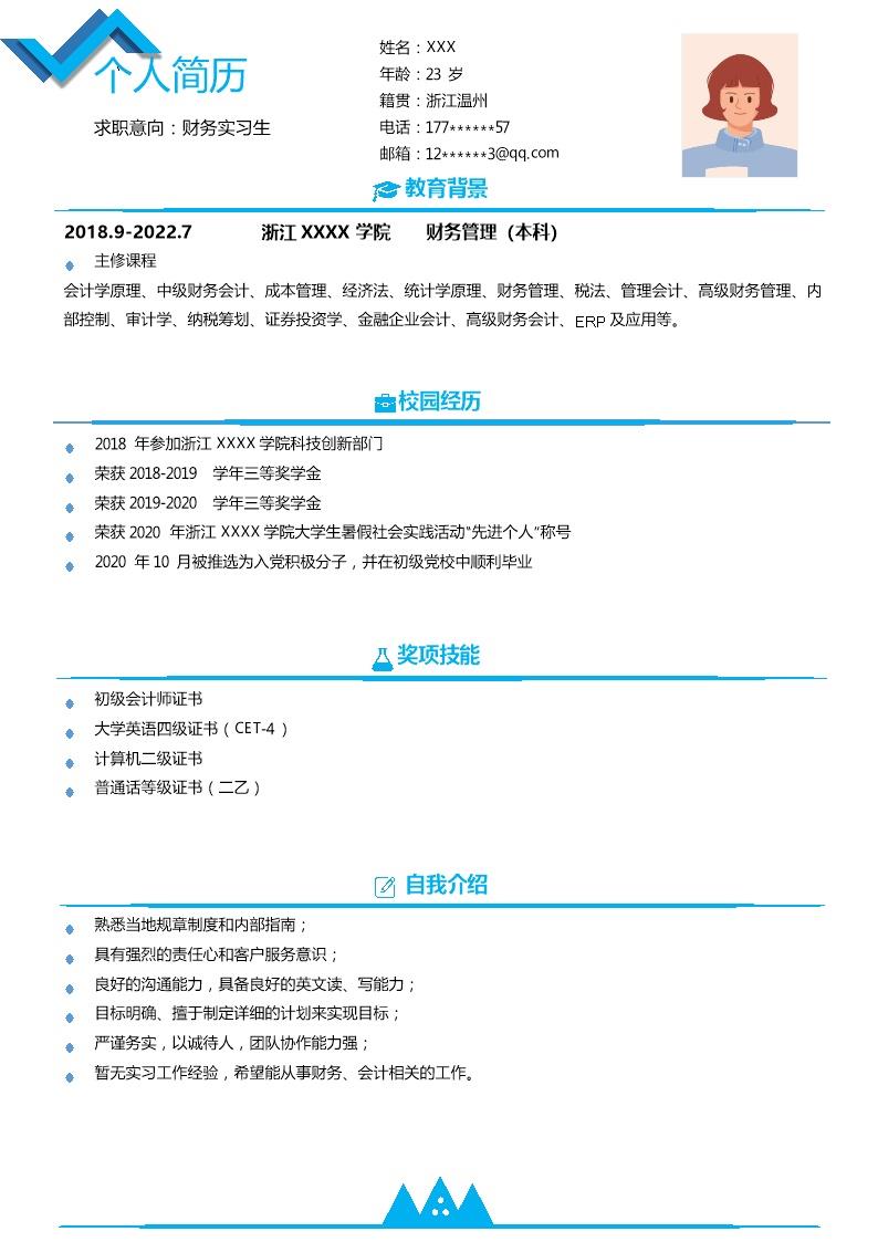 7306_财务会计出纳统计类岗位求职简历模板