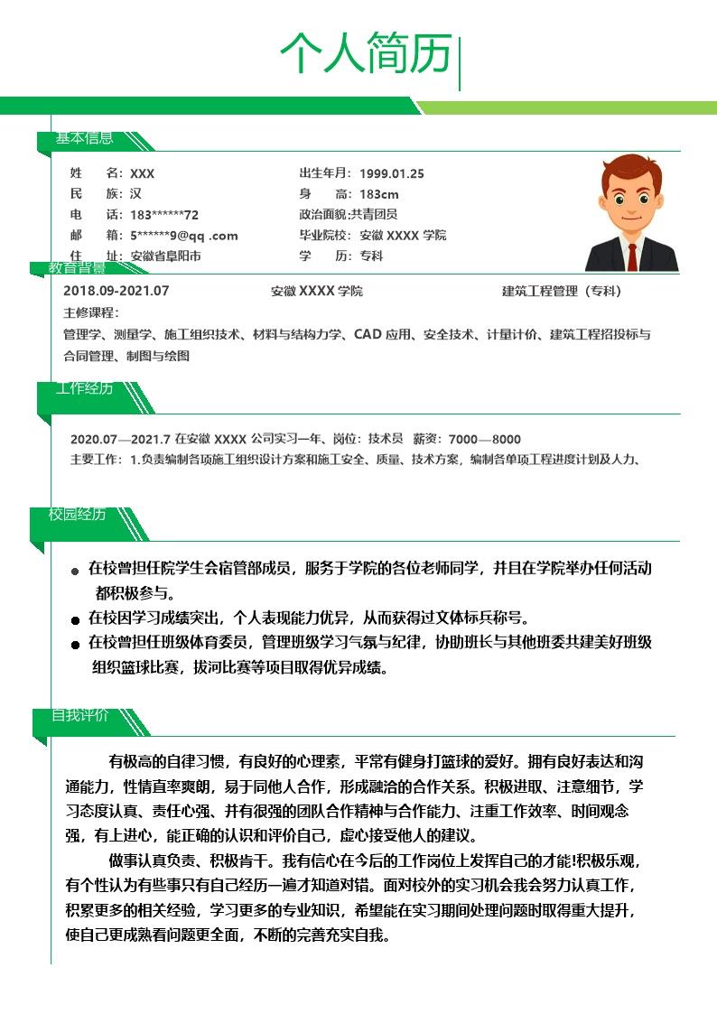 5089_土木建筑施工造价类岗位求职简历模板