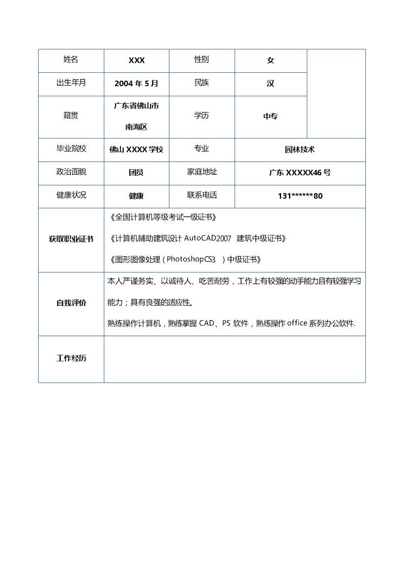 7846_园林建筑技术设计相关专业应届生求职简历模板