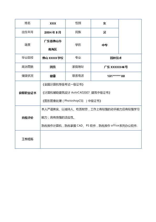 7053_园林建筑技术设计相关专业应届生求职简历模板