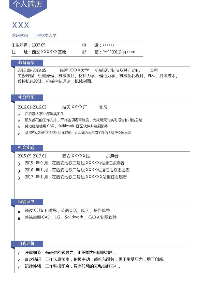 3599_机械制造工程技术类岗位求职简历模板
