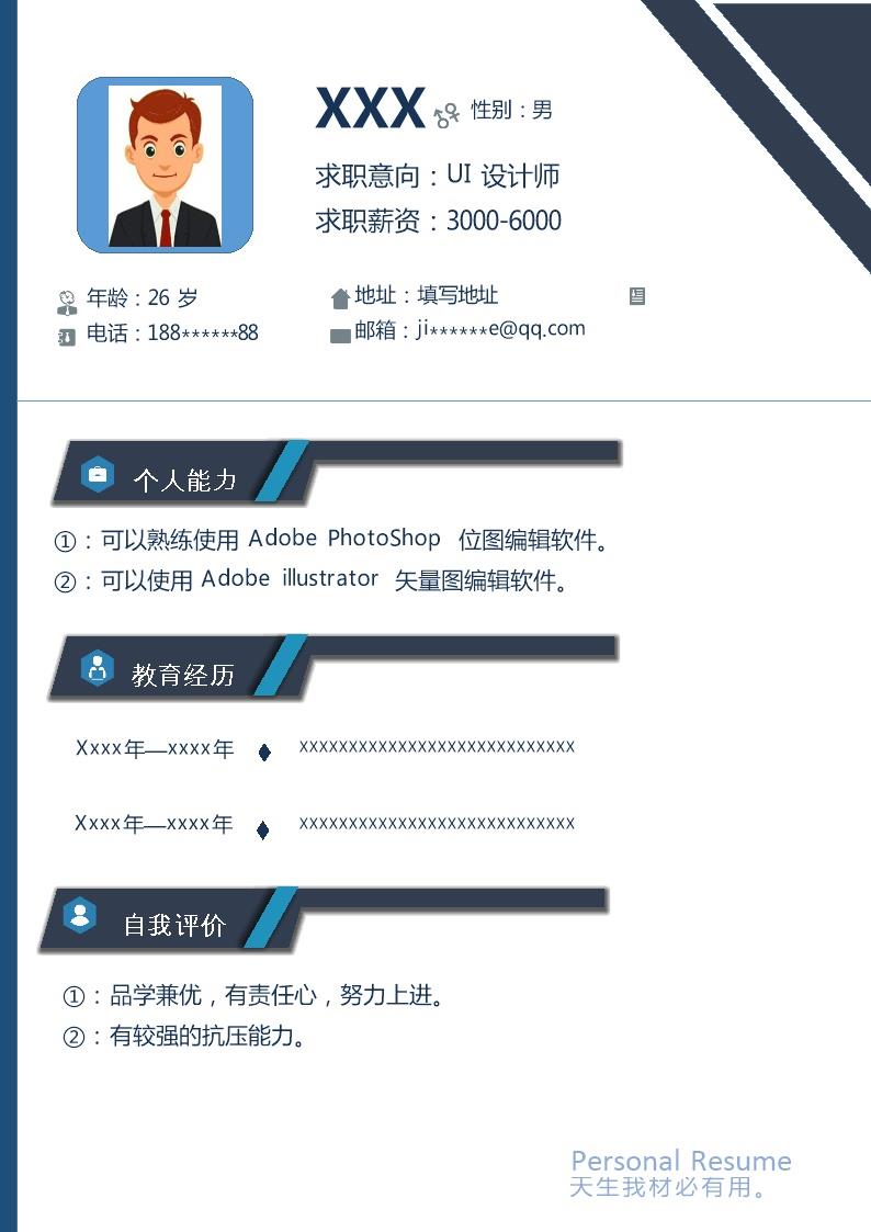7883_UI设计师相关岗位求职简历模板